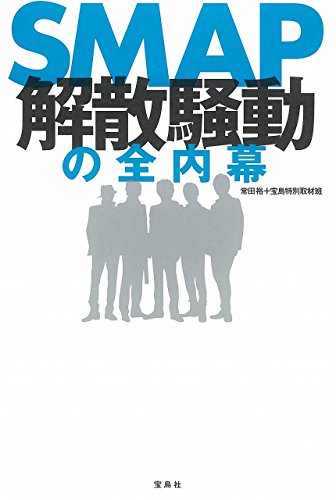 SMAP解散騒動の全内幕