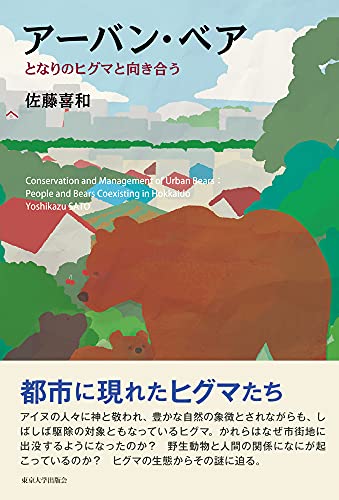 そして、あの人身事故は起きてしまった『アーバン・ベア となりのヒグマと向き合う』 書影