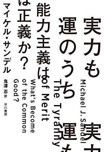 『実力も運のうち　能力主義は正義か？』今も広く容認される偏見 学歴という「功績」の横暴 書影