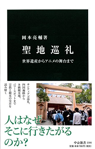 聖地巡礼 - 世界遺産からアニメの舞台まで (中公新書 2306)