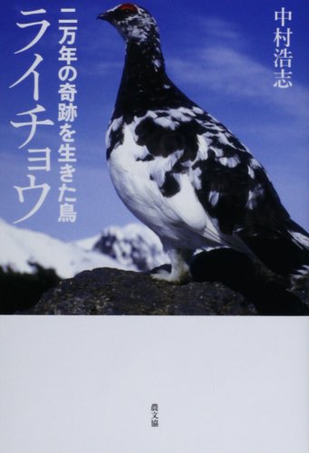 二万年の奇跡を生きた鳥 ライチョウ