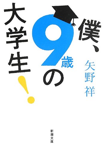僕、9歳の大学生!  (新潮文庫)