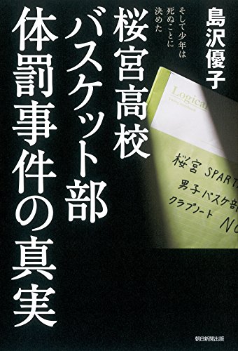桜宮高校バスケット部体罰事件の真実―そして少年は死ぬことに決めた―