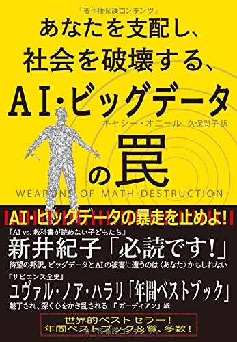 『あなたを支配し、社会を破壊する、AI・ビッグデータの罠』AI・ビッグデータの暴走を止めよ！ 書影