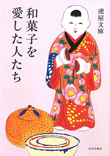 虎屋が駆け抜けた日本史　『和菓子を愛した人たち』 書影