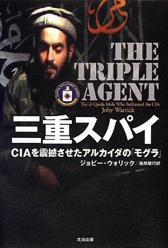 三重スパイ――CIAを震撼させたアルカイダの「モグラ」