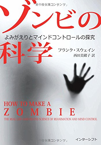 『ゾンビの科学　よみがえりとマインドコントロールの探究』 書影