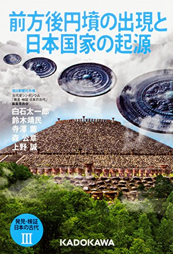 発見・検証 日本の古代III 前方後円墳の出現と日本国家の起源