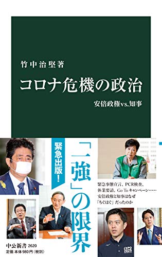 コロナ危機の政治-安倍政権vs.知事 (中公新書, 2620)