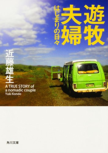 遊牧夫婦 はじまりの日々 (角川文庫)