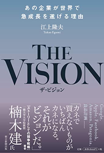 THE VISION あの企業が世界で成長を遂げる理由