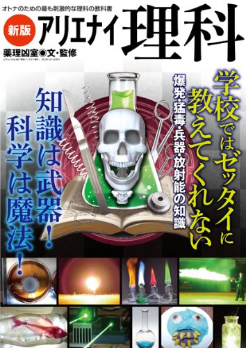 新版アリエナイ理科―オトナのための最も刺激的な理科の教科書 (三才ムック VOL. 483)