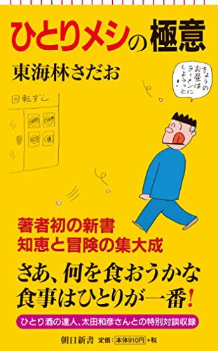 ひとりメシの極意 (朝日新書)