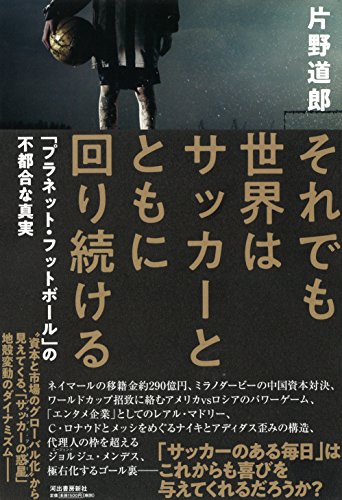 それでも世界はサッカーとともに回り続ける: 「プラネット・フットボール」の不都合な真実