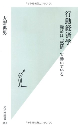 行動経済学 経済は「感情」で動いている (光文社新書)