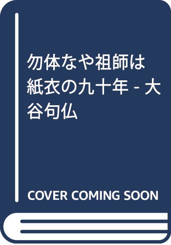 勿体なや祖師は紙衣の九十年 - 大谷句仏