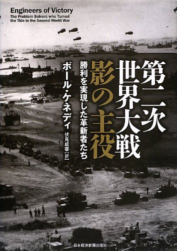 第二次世界大戦 影の主役―勝利を実現した革新者たち
