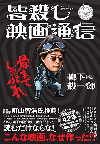 皆殺し映画通信 骨までしゃぶれ