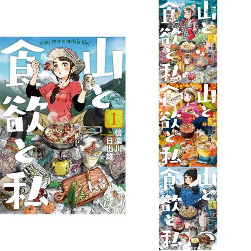 山と食欲と私 1-4巻セット (クーポンで+3%ポイント)