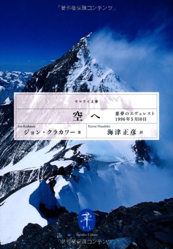 空へ―「悪夢のエヴェレスト」1996年5月10日 (ヤマケイ文庫)