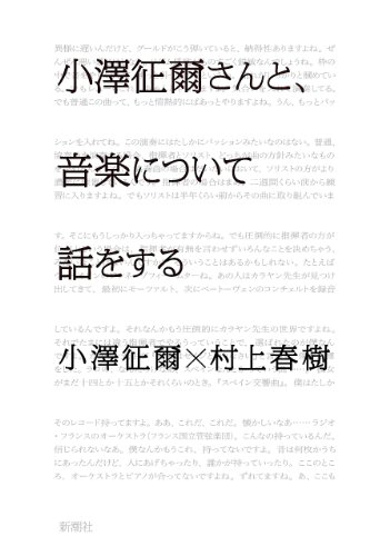 クラシック音楽がいいのだ!『小澤征爾さんと、音楽について話をする』 書影