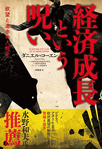 経済成長という呪い: 欲望と進歩の人類史