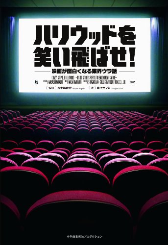 ハリウッドを笑い飛ばせ! 映画が面白くなる業界ウラ話 (ShoPro Books)