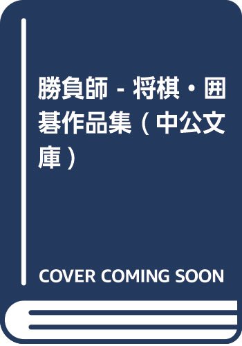 勝負師 - 将棋・囲碁作品集 (中公文庫)