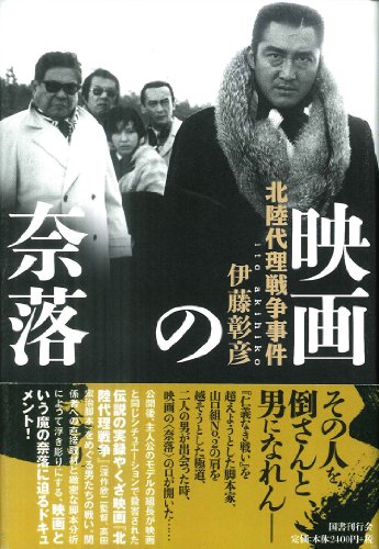映画の奈落: 北陸代理戦争事件