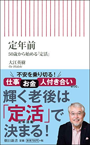 定年前　50歳から始める「定活」 (朝日新書)