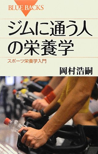 ジムに通う人の栄養学 (ブルーバックス)
