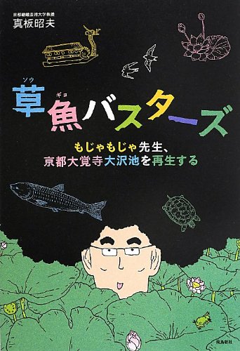 文化財に異変!?出動!『草魚バスターズ』! 書影