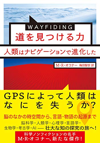 『WAYFINDING 道を見つける力: 人類はナビゲーションで進化した』使わないには、失うには、惜しすぎる 書影