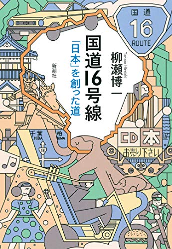 『国道16号線 「日本」を創った道』 書影