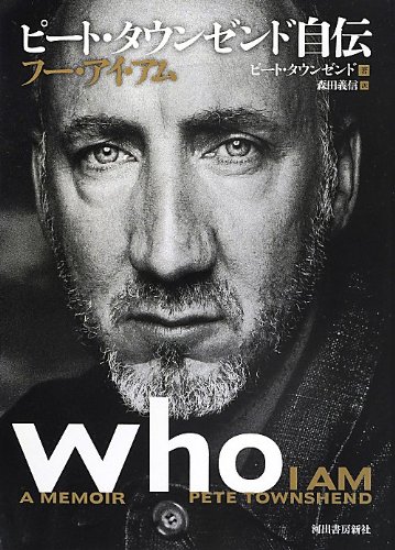 ピート・タウンゼンド自伝 フー・アイ・アム