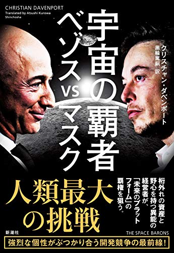『宇宙の覇者 ベゾスvsマスク』アマゾン創業者とテスラ創業者。宇宙ビジネスの覇者になるのは？ 書影