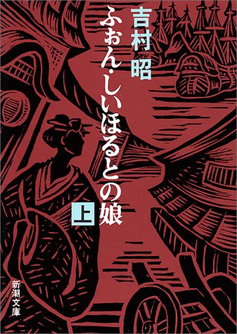 ふぉん・しいほるとの娘(上) (新潮文庫)