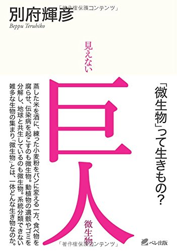 見えない巨人―微生物