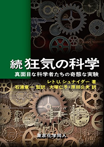 続 狂気の科学: 真面目な科学者たちの奇態な実験