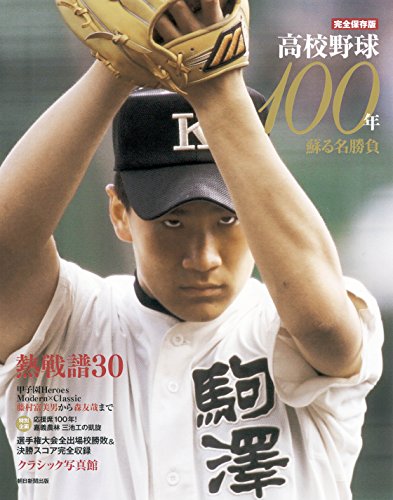 完全保存版 高校野球100年