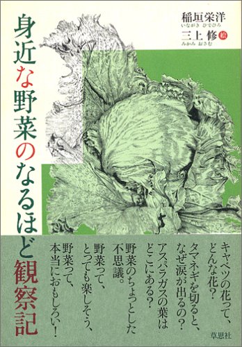 身近な野菜のなるほど観察記