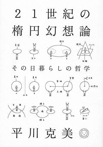 21世紀の楕円幻想論 その日暮らしの哲学