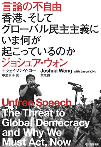 『言論の不自由 香港、そしてグローバル民主主義にいま何が起こっているのか』強権化する大国中国と それに抗う若者たち 書影