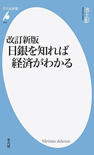 改訂新版 日銀を知れば経済がわかる (平凡社新書)