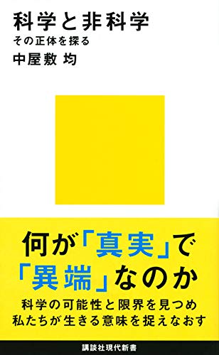 科学と非科学 その正体を探る (講談社現代新書)