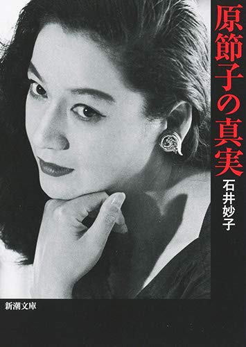 『原節子の真実』 書影
