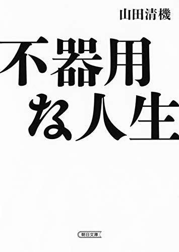 不器用な人生 (朝日文庫)