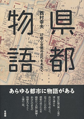 『県都物語』新刊超速レビュー 書影