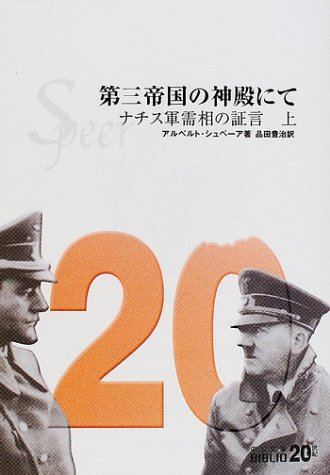 第三帝国の神殿にて〈上〉ナチス軍需相の証言 (中公文庫―BIBLIO20世紀)