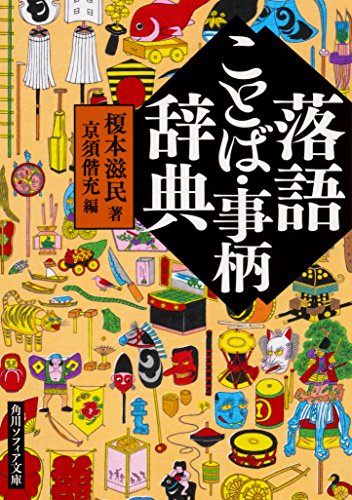 落語ことば・事柄辞典 (角川ソフィア文庫)